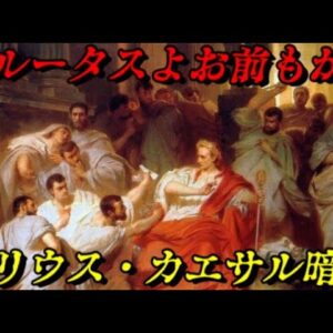 第51位：カエサルの暗殺　ローマ史最大の政変