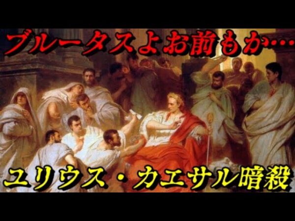 第51位：カエサルの暗殺　ローマ史最大の政変
