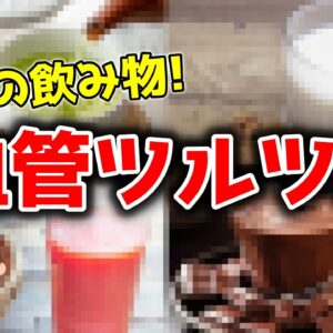 【ゆっくり解説】飲むだけ！血管をツルツルに保つ最強の飲み物6選！