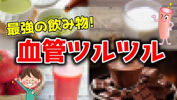 【ゆっくり解説】飲むだけ！血管をツルツルに保つ最強の飲み物6選！