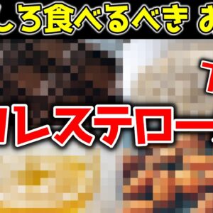 コレステロールを下げる！むしろ食べた方が健康になれるおやつ6選【ゆっくり解説】