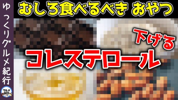 コレステロールを下げる！むしろ食べた方が健康になれるおやつ6選【ゆっくり解説】