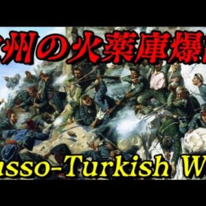 第60位：露土戦争　世界大戦はここから始まった