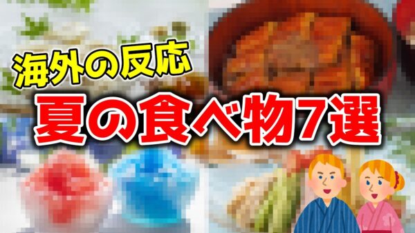 海外の人が驚く！日本人が夏に食べる物7選！【ゆっくり解説】
