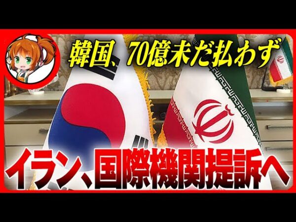 【ついに訴訟】韓国がいつまでたっても払わない70億ドルにキレたイラン、韓国を国際司法の場に引き摺り出す準備を始めた模様【ゆっくり解説】