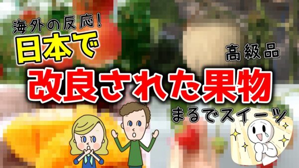 世界が驚く！日本で改良されたフルーツ8選 ！甘すぎてもはや別物？【ゆっくり解説】