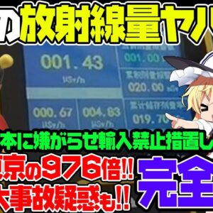 中国はやっぱりヤバかった！東京の976倍の空間線量に原潜重大事故の噂まで！日本の水産物禁輸した結果結局占めたのは自分たちの首だった【ゆっくり解説】