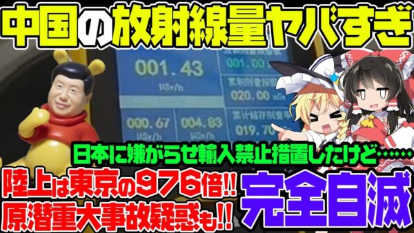中国はやっぱりヤバかった！東京の976倍の空間線量に原潜重大事故の噂まで！日本の水産物禁輸した結果結局占めたのは自分たちの首だった【ゆっくり解説】