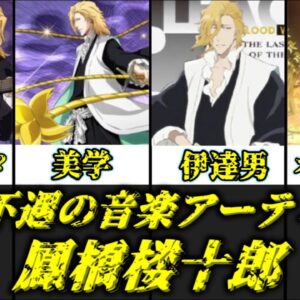 【ゆっくり解説】超絶不遇の音楽アーティスト 鳳橋楼十郎【BLEACH】