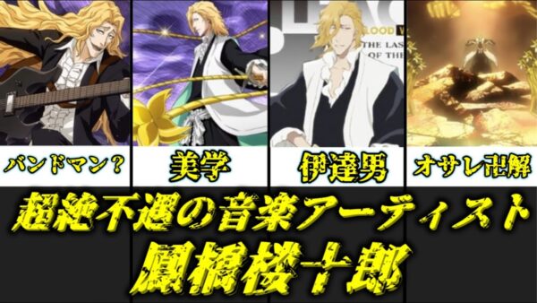【ゆっくり解説】超絶不遇の音楽アーティスト 鳳橋楼十郎【BLEACH】