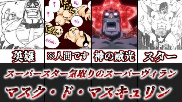 【ゆっくり解説】スーパーヒーロー気取りのスーパーヴィラン マスク・ド・マスキュリン【BLEACH】