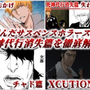 【ゆっくり解説】日常に潜むサスペンスホラーストーリー 死神代行消失篇を徹底解説【BLEACH】