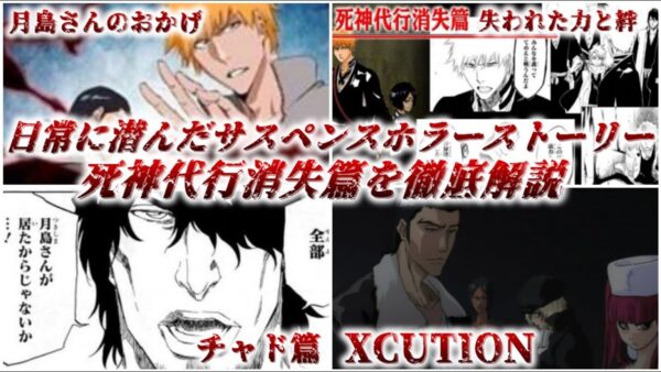 【ゆっくり解説】日常に潜むサスペンスホラーストーリー 死神代行消失篇を徹底解説【BLEACH】