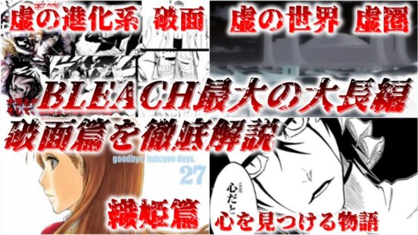 【ゆっくり解説】心とは何か？ BLEACH最大の大長編 破面篇を徹底解説【BLEACH】