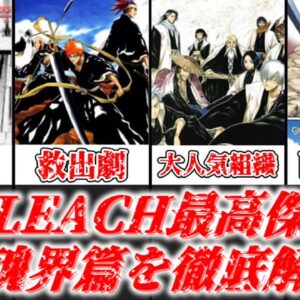【ゆっくり解説】BLEACH最高傑作 尸魂界篇を徹底解説【BLEACH】