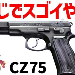 【武器解説】CZ 75、チェコの技術が産んだ最強すぎるピストル