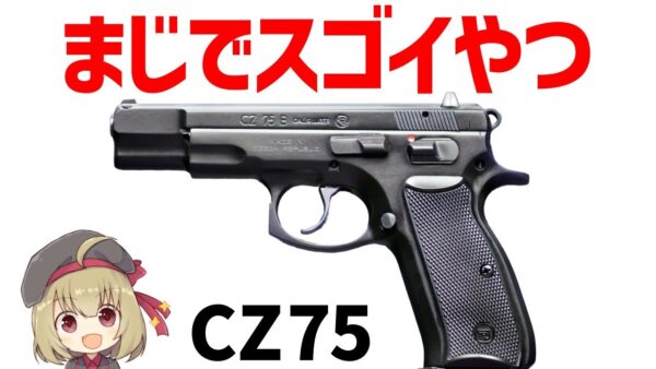 【武器解説】CZ 75、チェコの技術が産んだ最強すぎるピストル