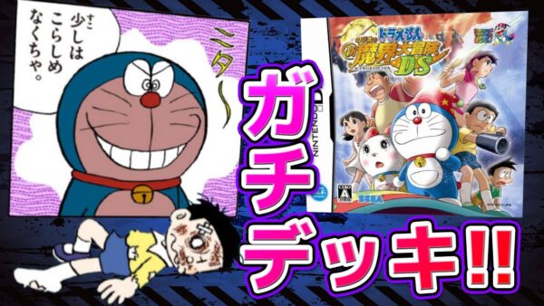 【新魔界大冒険DSオマケ】ガチデッキでバトル！ドラえもんのび太の新魔界大冒険DS解説実況オマケ