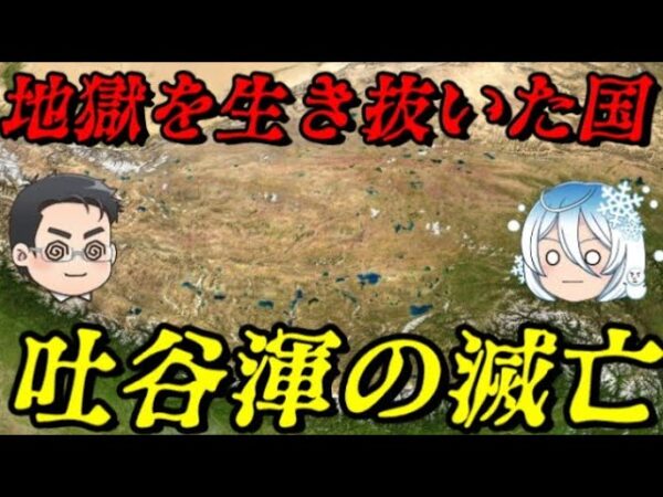 吐谷渾の滅亡　鮮卑族　IN　チベット