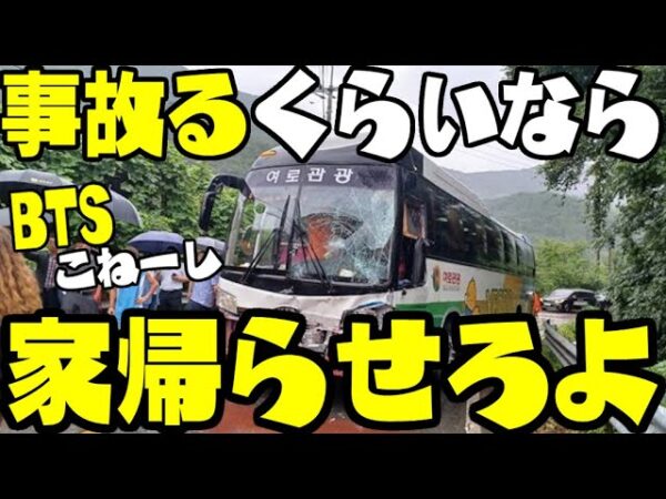 韓国、世界スカウト大会の隊員乗せたバスが事故る上にK POPコンサートがしょぼくなるのが確定した模様【ゆっくり解説】