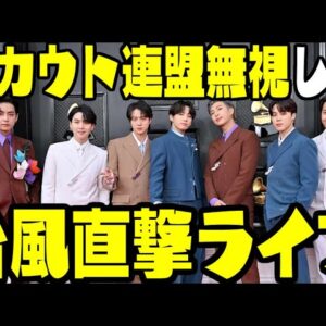 韓国、世界スカウト連盟にも止められたK POPライブを台風吹き荒れる中結構する模様【ゆっくり解説】