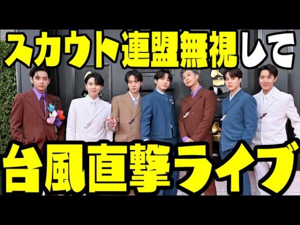 韓国、世界スカウト連盟にも止められたK POPライブを台風吹き荒れる中結構する模様【ゆっくり解説】