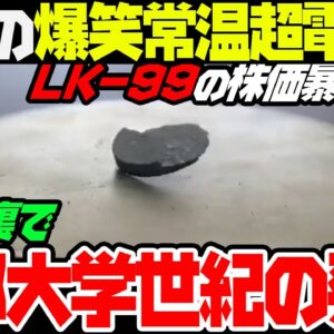 【ゆっくり解説】韓国の自称常温超電導体LK-99の裏で、日本がノーベル賞級の発見をしてしまう
