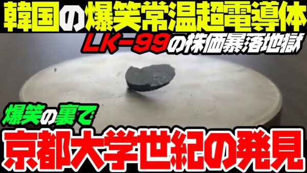 【ゆっくり解説】韓国の自称常温超電導体LK-99の裏で、日本がノーベル賞級の発見をしてしまう