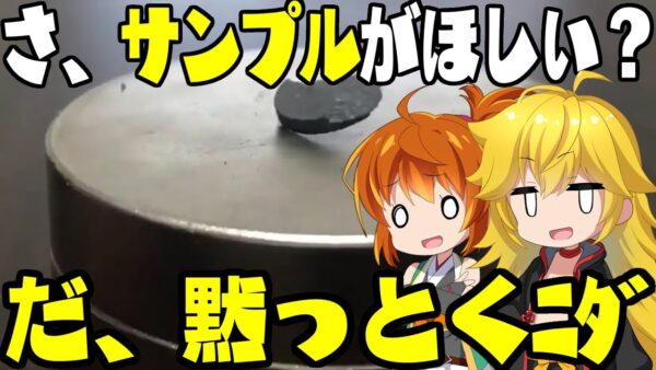 【海外の反応】韓国の常温超電導体LK-99、サンプル提供要求にダンマリ【ゆっくり解説】