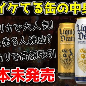 【ゆっくり解説】Liquid Death 年商190億円！クールな缶で販売しているものとは？