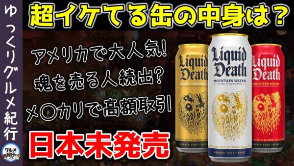 【ゆっくり解説】Liquid Death 年商190億円！クールな缶で販売しているものとは？