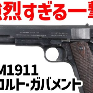 【武器解説】M1911、45口径コルト・ガバメント、100年以上現役のすごすぎるピストル