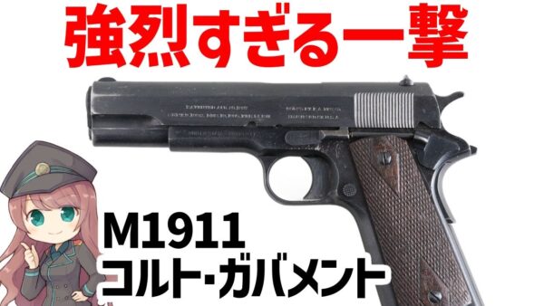 【武器解説】M1911、45口径コルト・ガバメント、100年以上現役のすごすぎるピストル
