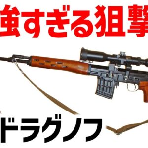 【武器解説】ドラグノフ狙撃銃（SVD）冷戦時代に誕生した傑作セミオート・ライフル