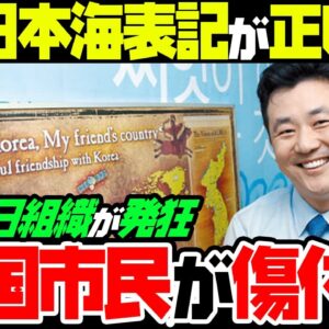 【ゆっくり解説】韓国反日組織VANK、アメリカに向かって「東海表記しないと韓国人が傷つく」【ゆっくり解説】