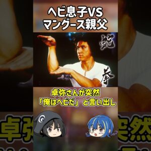 【１分解説】ヤバすぎる事件、ヘビ息子VSマングース親父とは？【ゆっくり解説】#shorts