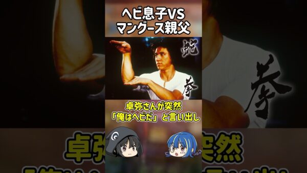 【１分解説】ヤバすぎる事件、ヘビ息子VSマングース親父とは？【ゆっくり解説】#shorts