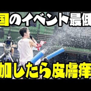 韓国企業主催のWatareBomb、大阪で死者を出した次は東京で体調不良騒動【ゆっくり解説】