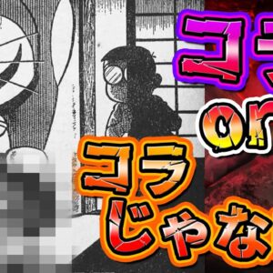 【コラクイズ②】これが公式……！？コラorコラじゃないかクイズ！【ドラえもん雑学】