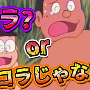 【コラクイズ】もう騙されない！コラorコラじゃないかクイズ！【ドラえもん雑学】