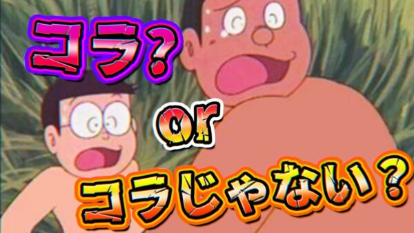 【コラクイズ】もう騙されない！コラorコラじゃないかクイズ！【ドラえもん雑学】