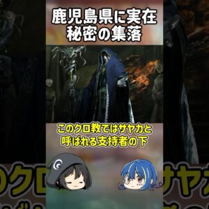 【１分解説】鹿児島県に実在した秘密の集落とは？【ゆっくり解説】#shorts