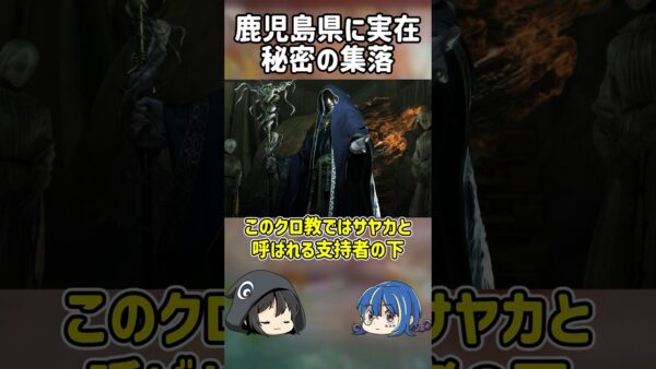 【１分解説】鹿児島県に実在した秘密の集落とは？【ゆっくり解説】#shorts