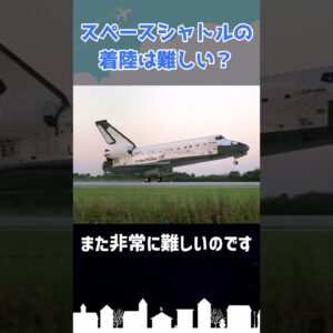 スペースシャトルの着陸は激ムズです #shorts