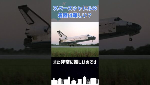 スペースシャトルの着陸は激ムズです #shorts