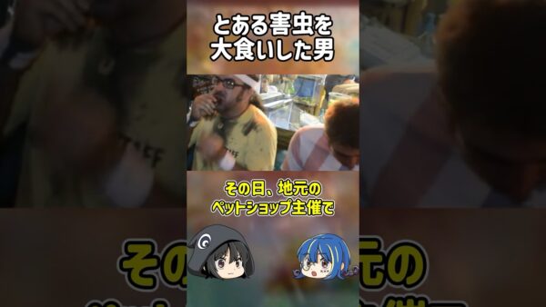 【１分解説】とんでもないものを食べまくった男の末路とは？【ゆっくり解説】#shorts