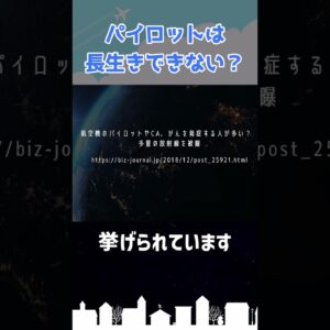 「パイロットは長生きできない」は本当？ #shorts