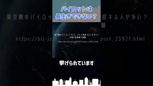 「パイロットは長生きできない」は本当？ #shorts