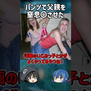 【１分解説】パンツで命を落とした最悪の親子とは？【ゆっくり解説】#shorts
