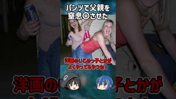 【１分解説】パンツで命を落とした最悪の親子とは？【ゆっくり解説】#shorts